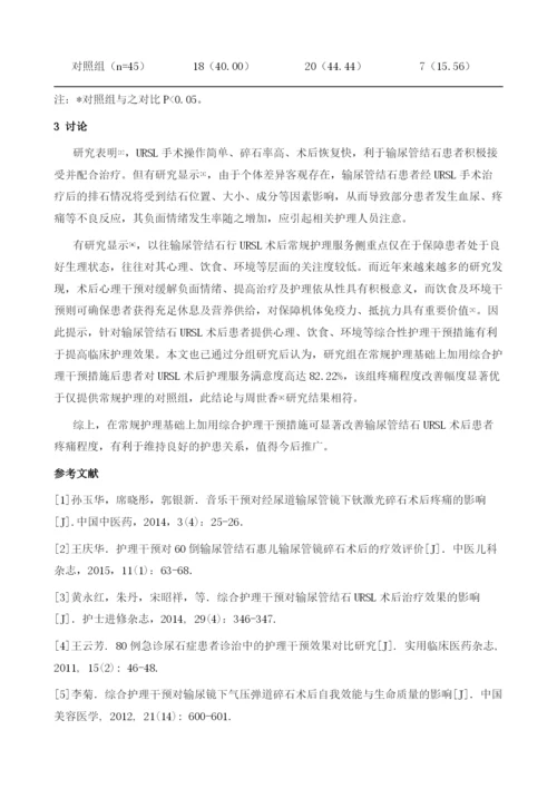 分析输尿管结石URS术后应用综合护理干预对患者的影响.docx