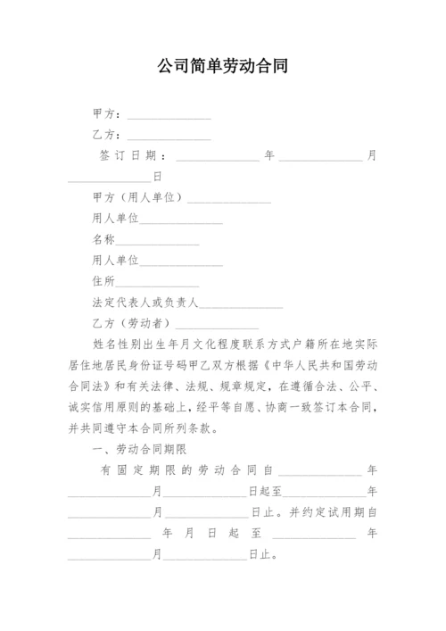 公司简单劳动合同.docx