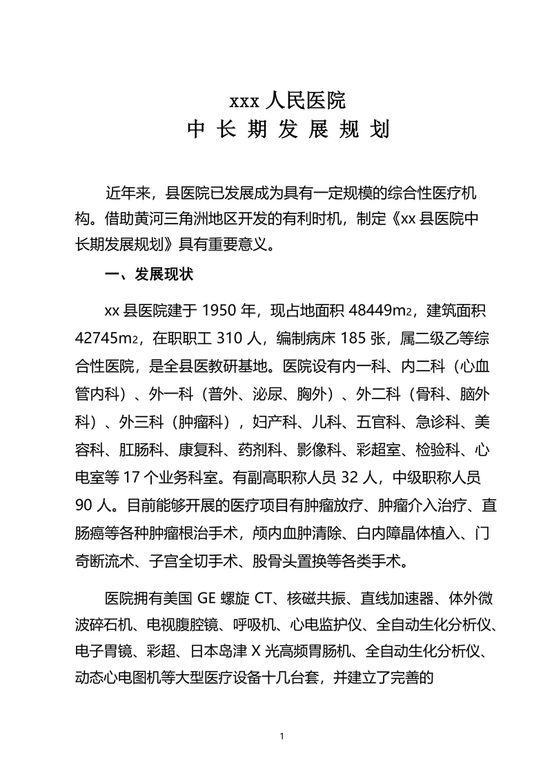 xxx人民医院中长期发展规划
