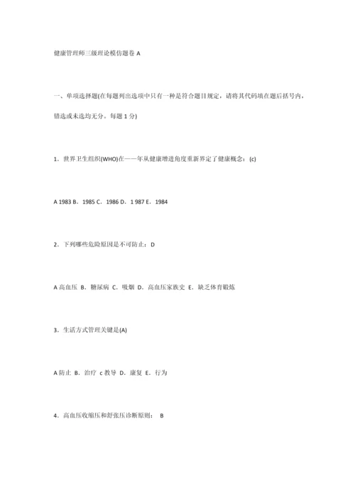 2023年健康管理师三级理论模拟题卷A.docx