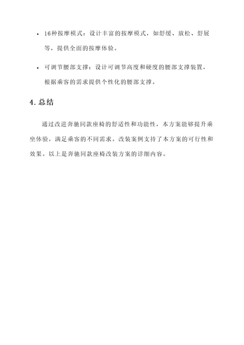 奔驰同款座椅改装方案