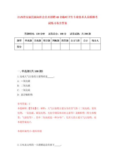 江西省安福县面向社会公开招聘48名临时卫生专业技术人员模拟考试练习卷含答案第1卷