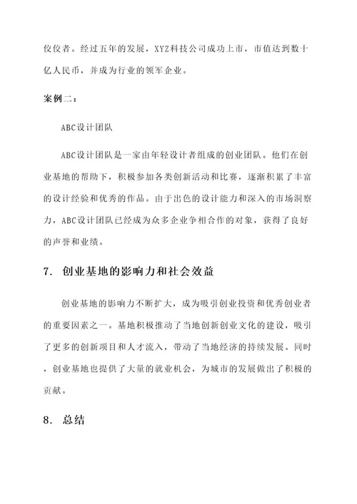 创业基地的事迹材料