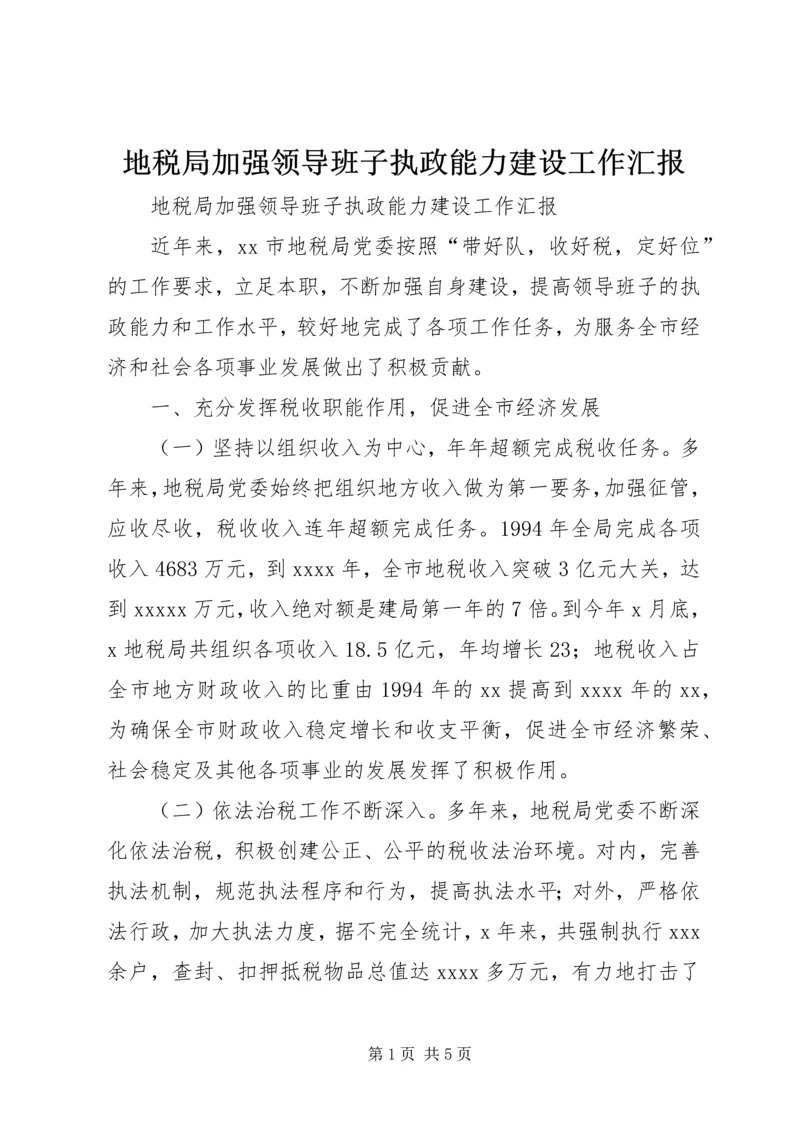 地税局加强领导班子执政能力建设工作汇报 (4).docx