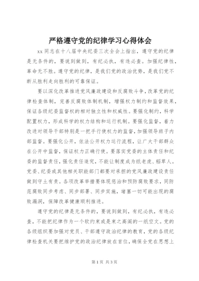 严格遵守党的纪律学习心得体会 (2).docx