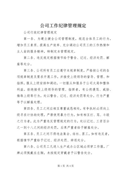 公司工作纪律管理规定 (3).docx