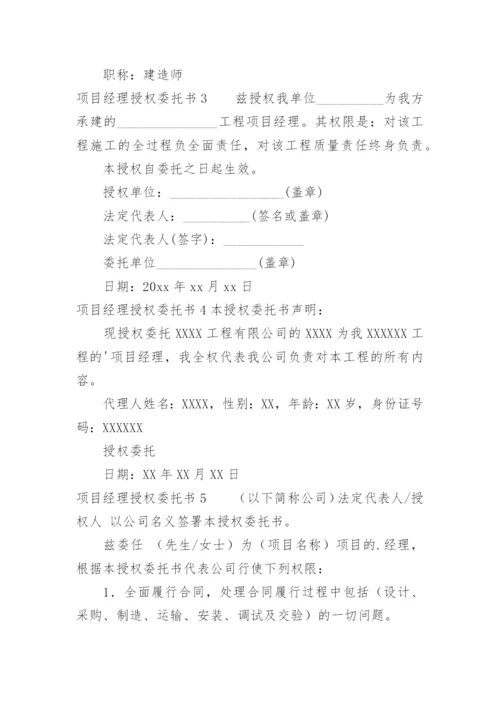 项目经理授权委托书.docx