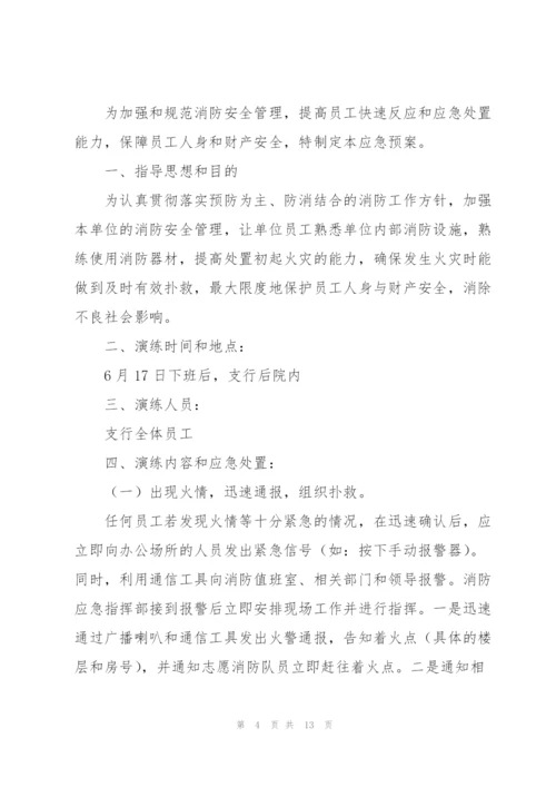 银行营业网点火灾安全应急演练方案三篇.docx