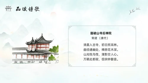 浅色古风人教版八年级下册语文课件题破山寺后禅院PPT模板宣传