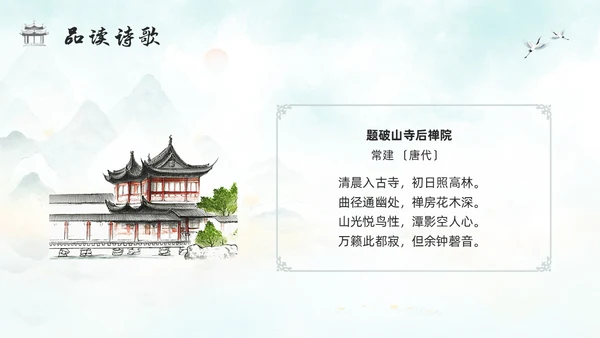 浅色古风人教版八年级下册语文课件题破山寺后禅院PPT模板宣传