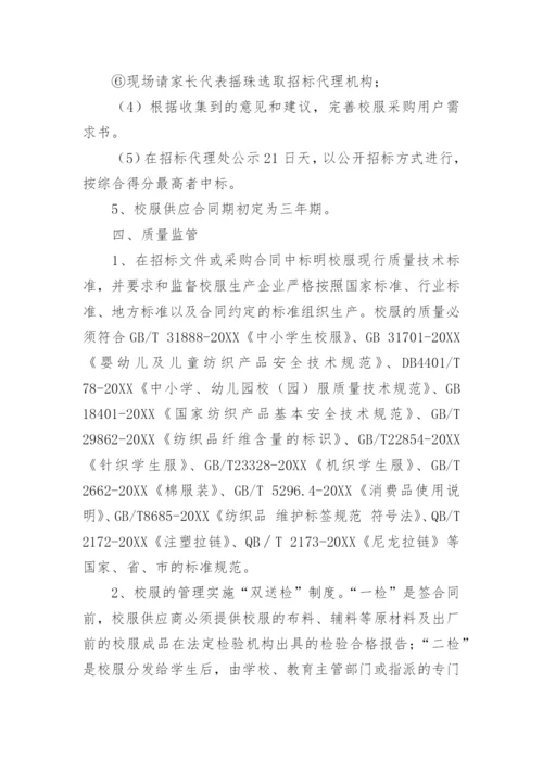 学校校服采购实施方案.docx