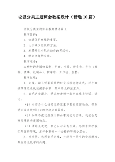 垃圾分类主题班会教案设计（精选10篇）.docx