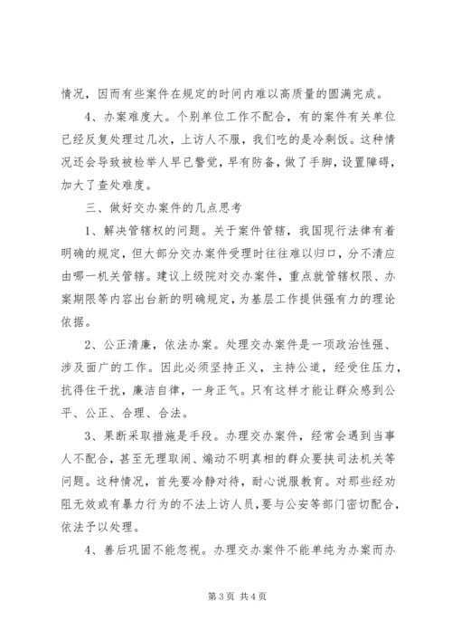 做好交办案件经验交流.docx