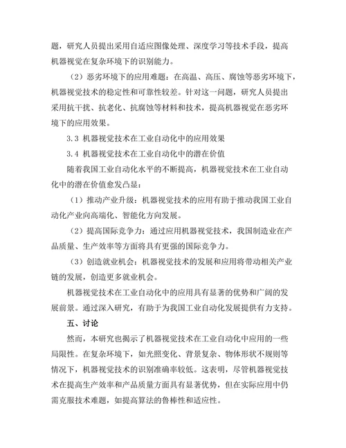 机器视觉在工业自动化中的应用探讨