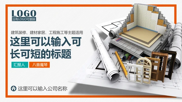 建材家装室内设计行业PPT模板