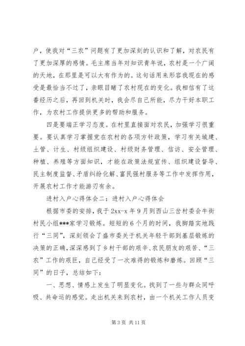 进村入户心得体会感受 (5).docx