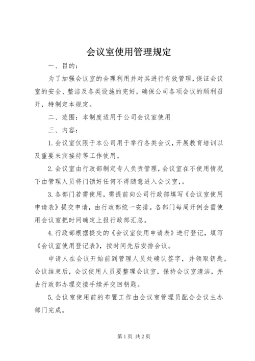 会议室使用管理规定 (4).docx