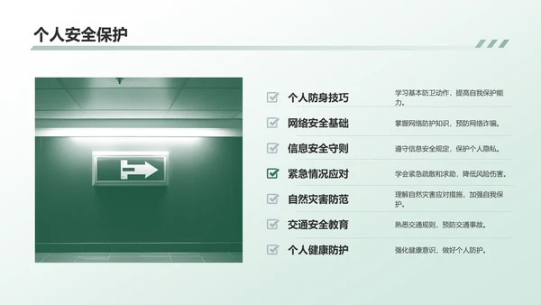 绿色商务风安全教育PPT模板