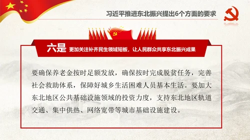 学习推进东北振兴6个方面要求PPT模板
