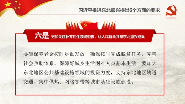 学习推进东北振兴6个方面要求PPT模板