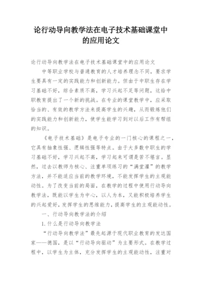 论行动导向教学法在电子技术基础课堂中的应用论文.docx