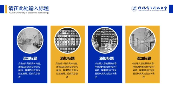 桂电电子科技大学专属学术汇报毕业答辩教学课件通用PPT模板