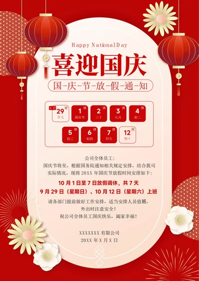 国庆节放假通知