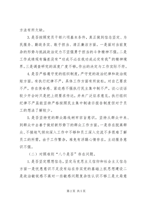 对照党章党规“十八个是否”个人剖析材料.docx