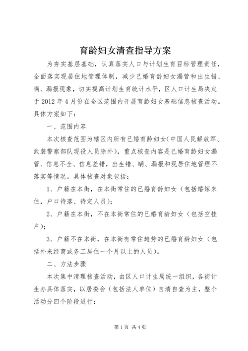 育龄妇女清查指导方案.docx