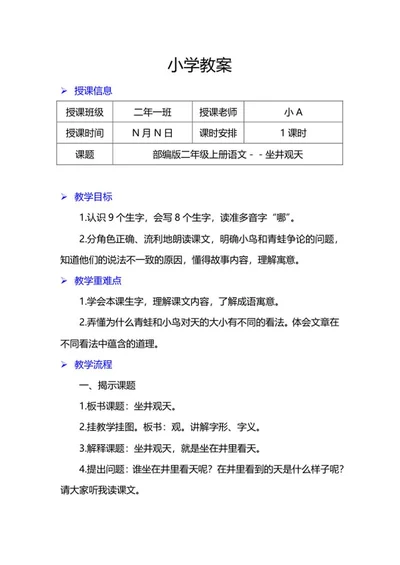 二年级上语文《坐井观天》教案word模板