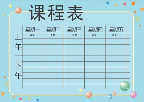 蓝色简约课程表