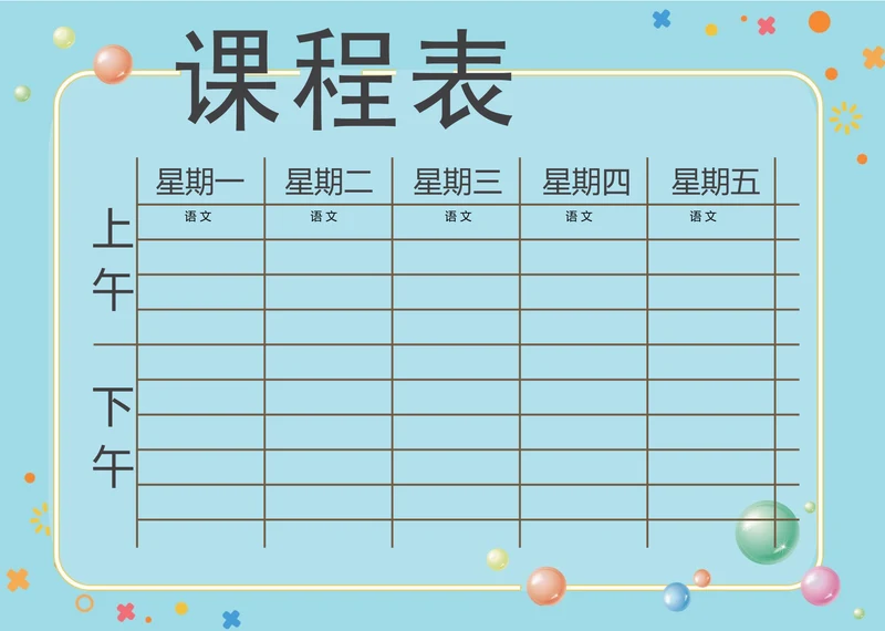 蓝色简约课程表