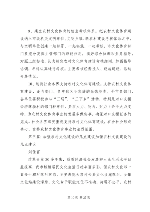 关于加强农村文化建设的建议.docx