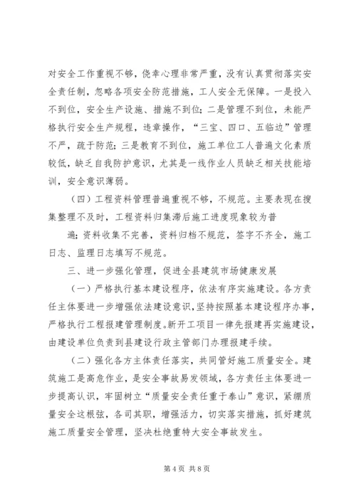 分管副县长在全县建筑施工质量安全工作会议上的讲话.docx