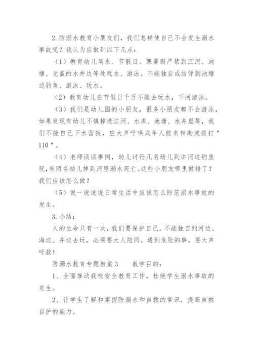 防溺水教育专题教案.docx