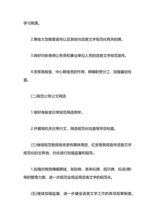规范语言文字工作计划.docx