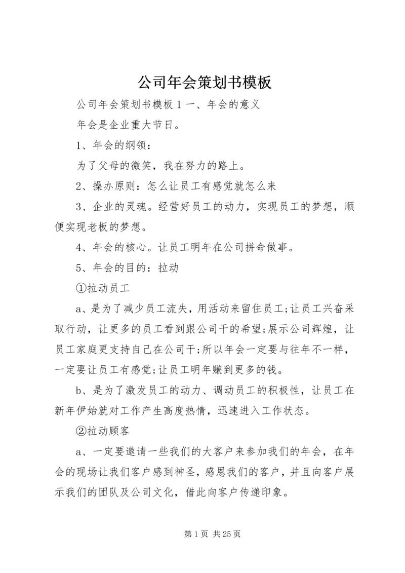 公司年会策划书模板.docx