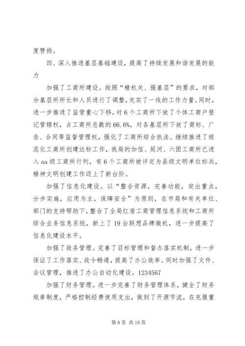 在全县工商行政管理工作会议上的报告.docx