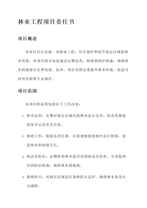 林业工程项目责任书