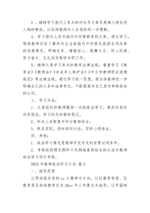 2023年教师政治学习计划.docx