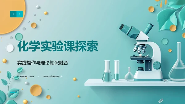 化学实验课探索PPT模板