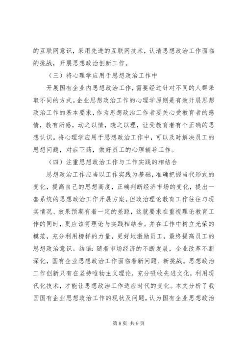 国企思想政治工作创新论述.docx