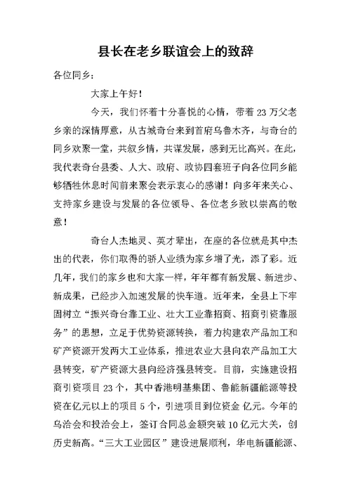 县长在老乡联谊会上的致辞