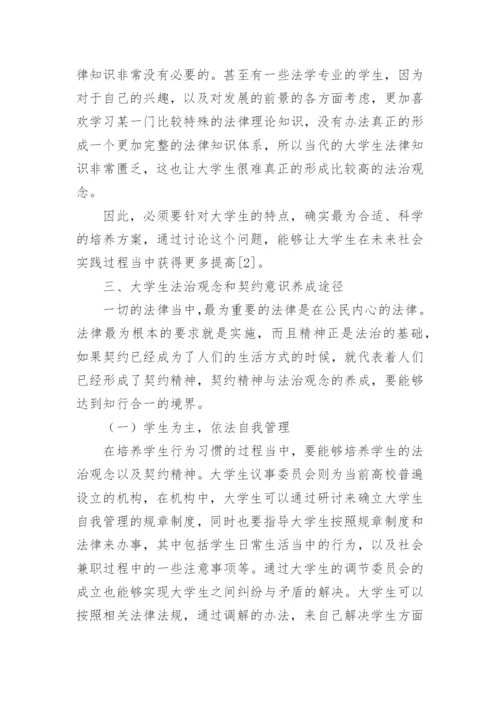 大学生法治观念和契约意识养成途径论文.docx