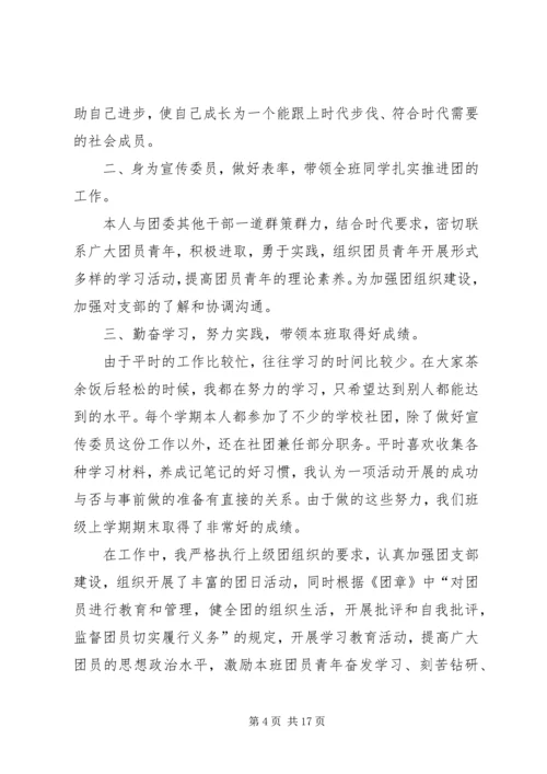 优秀团干申请材料5篇范文_1.docx