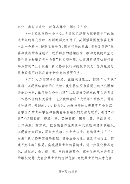 在共青团XX市七届七次全会上的工作报告 (2).docx