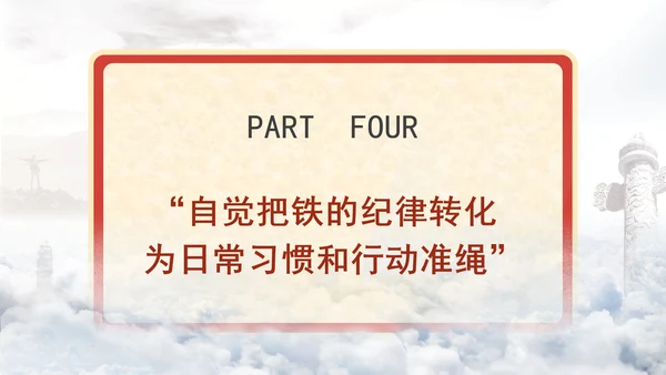 学习重要领导关于严明党的纪律系列重要论述书籍导读党课ppt