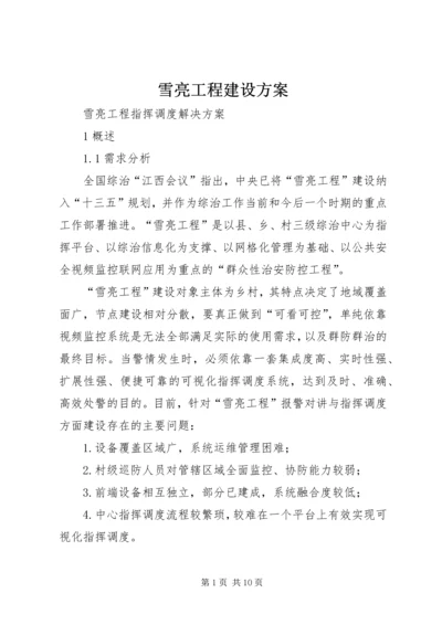 雪亮工程建设方案.docx