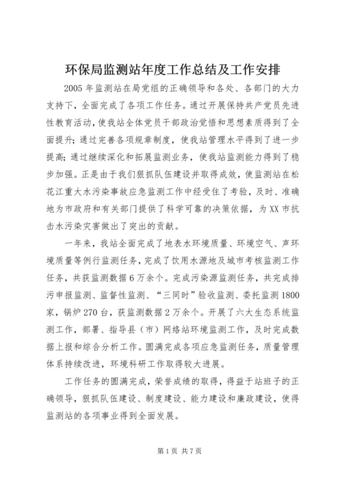 环保局监测站年度工作总结及工作安排精编.docx