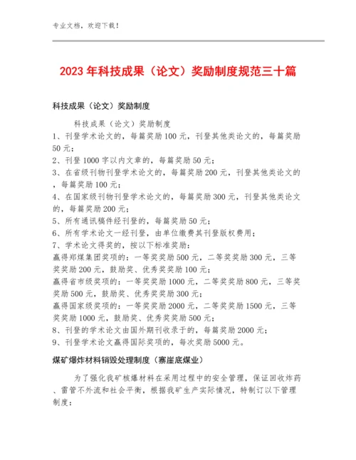 2023年科技成果（论文）奖励制度规范三十篇.docx